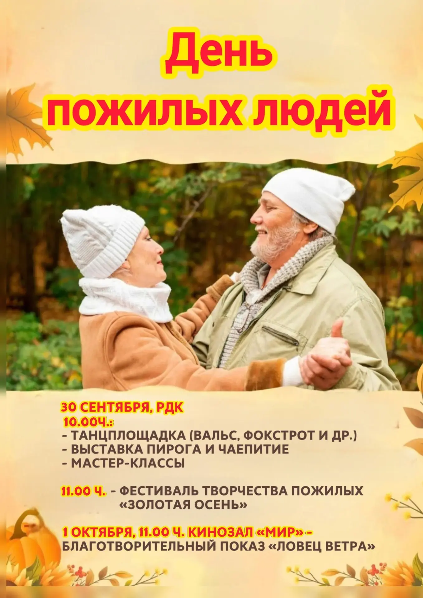 Праздничные мероприятия ко Дню пожилых людей!