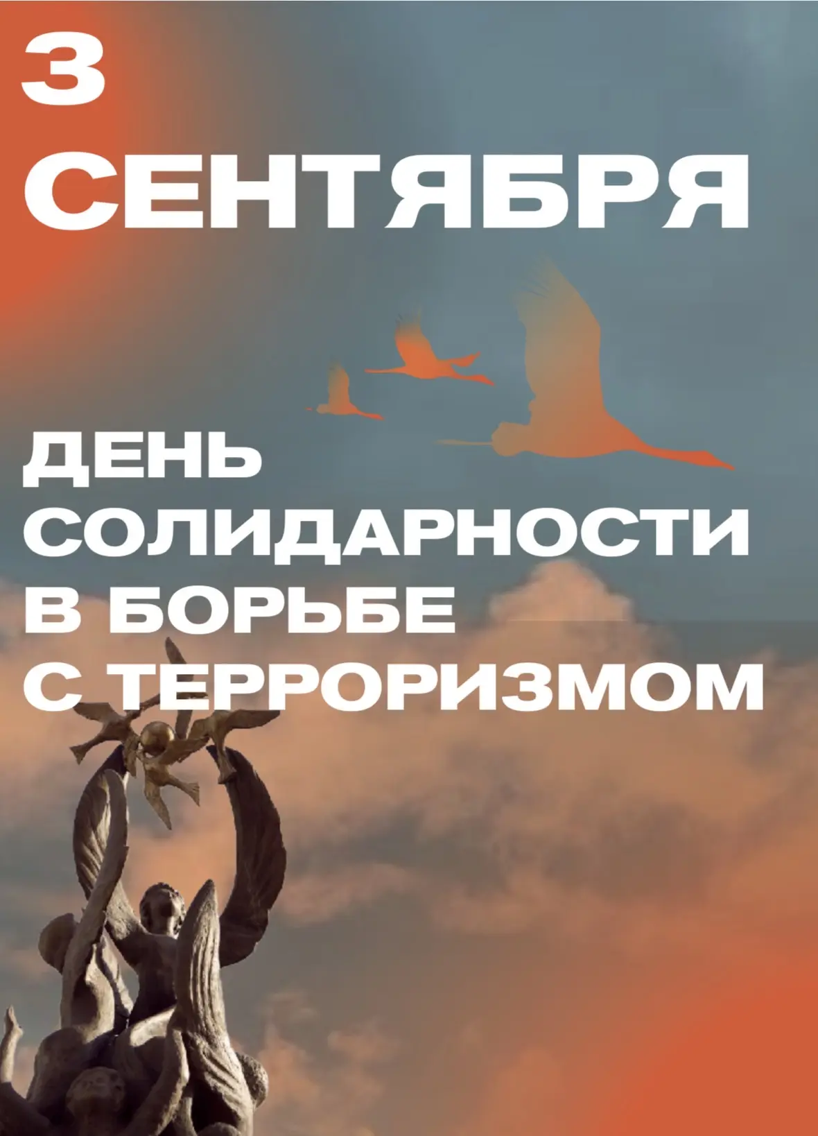 3 сентября — День солидарности в борьбе с терроризмом