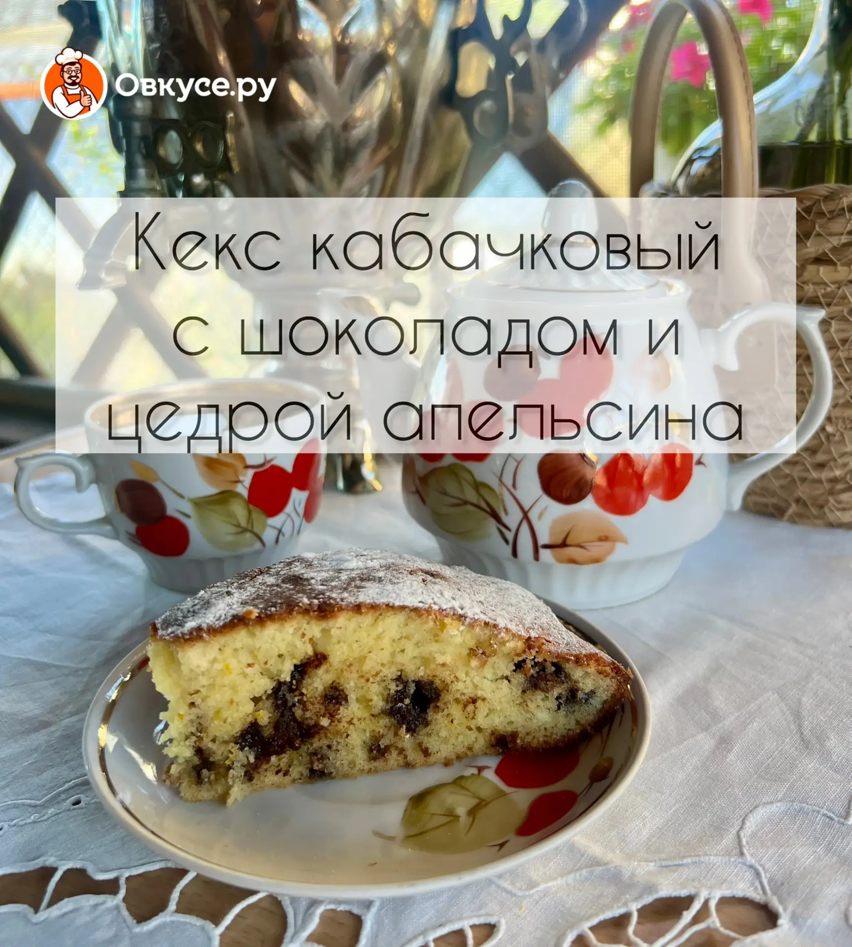 Что общего у кабачка, горького шоколада и апельсина? Это все ингредиенты одного кекса!