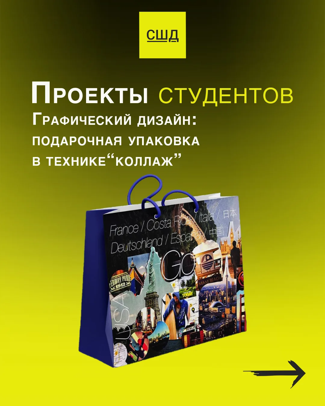 На курсе "Графический дизайн" наши студенты экспериментируют с коллажем и пробуют превр...