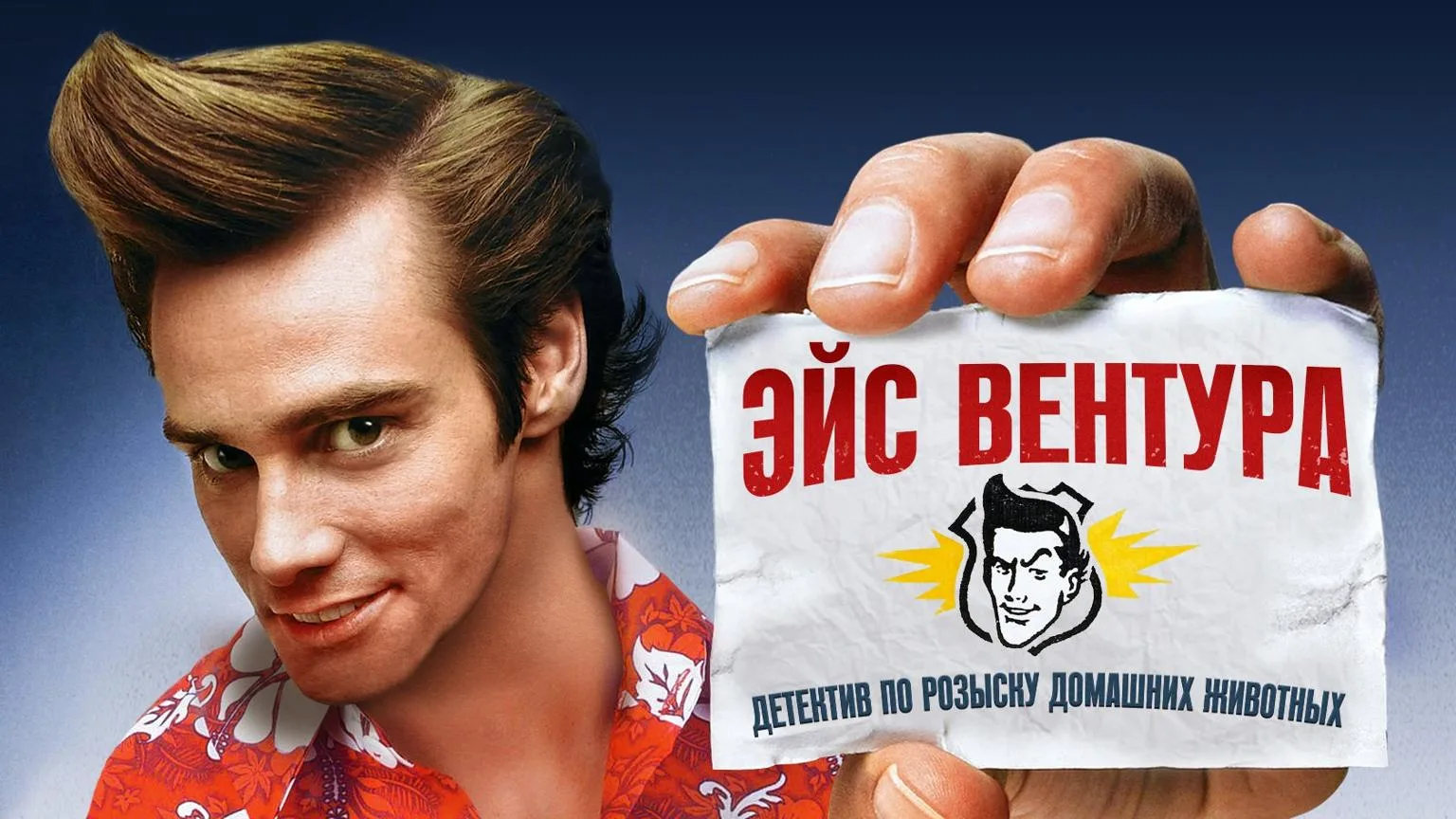 Эйс Вентура: Розыск домашних животных / Боевик, Приключения, Комедия / США / 1993
👇
Данная картина 