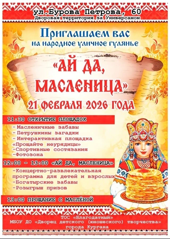Дворец и ТОС "Благодатный" приглашают на Масленицу!