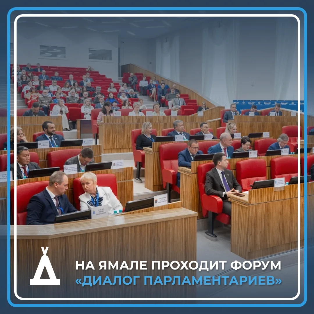 📌 На Ямале начал работу форум «Диалог парламентариев», объединивший представителей законодательной 