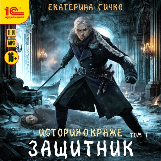 Вторая аудиокнига Екатерина Гичко из серии "История о краже" появилась на сервисе Яндек...