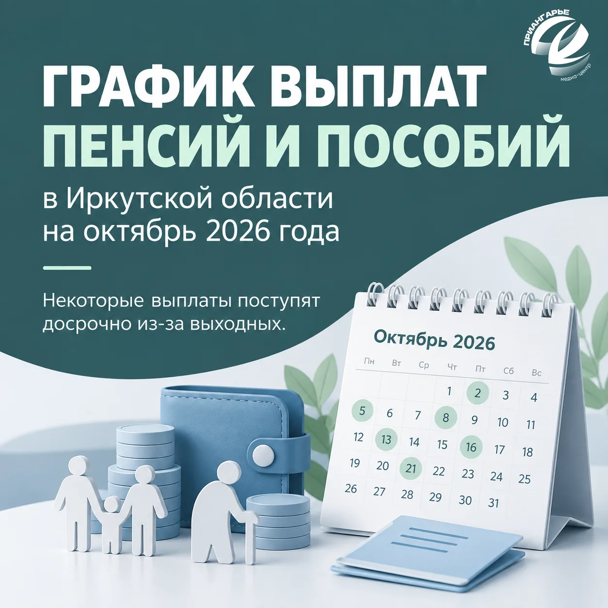 График выплат пенсий и пособий в Иркутской области на октябрь