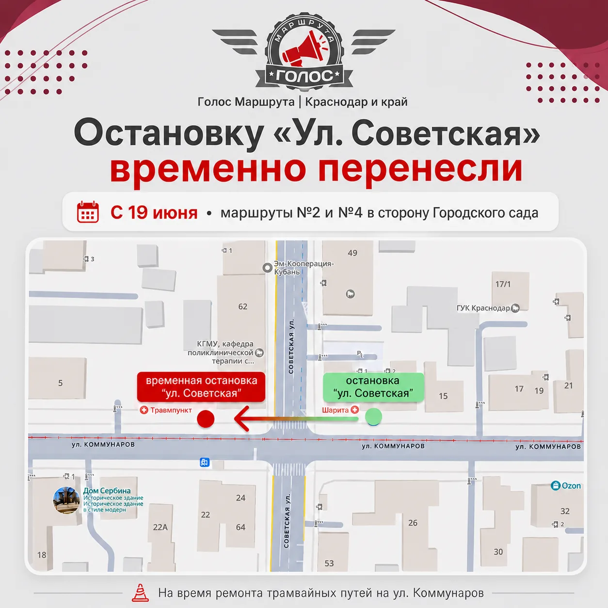 🚃 Остановку «Улица Советская» временно перенесли

С 19 июня в Краснодаре изменилось место посадки и