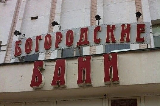 Администрация Богородского округа взяла на контроль ситуацию с якобы закрытием единственной обществе