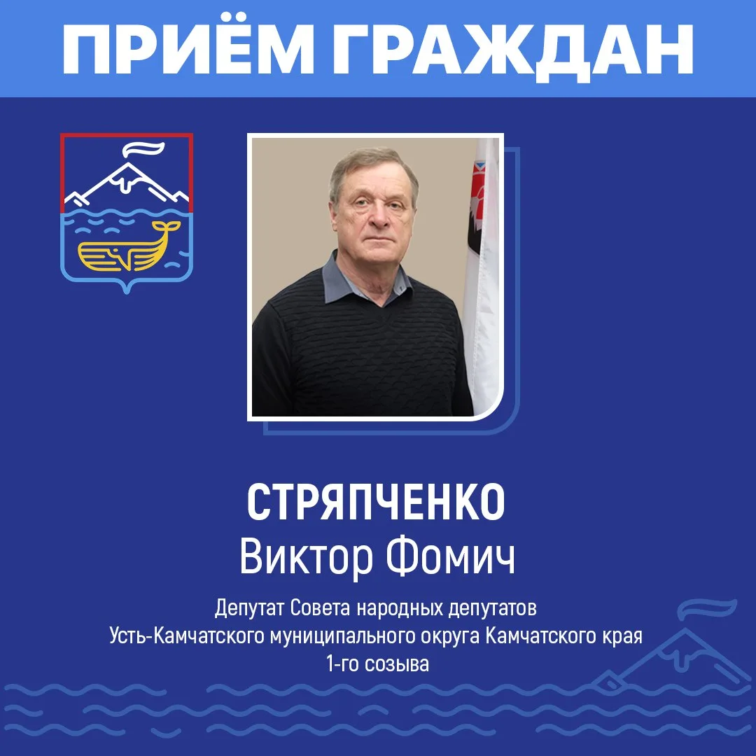 Уважаемые жители посёлка Усть-Камчатска!
⁣
24 июня с 16:00 до 17:00 приём граждан по личным вопросам