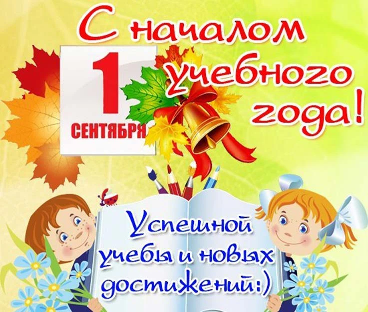 1 сентября. Напряжение только от новых знаний! Поздравляем школьников и студентов