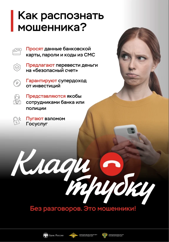 Клади трубку! Будь умней телефонных мошенников!