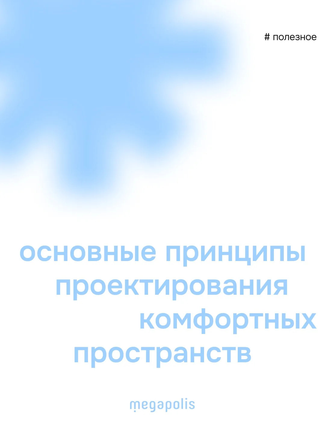 Без чего нельзя создать по-настоящему комфортное общественное пространство?