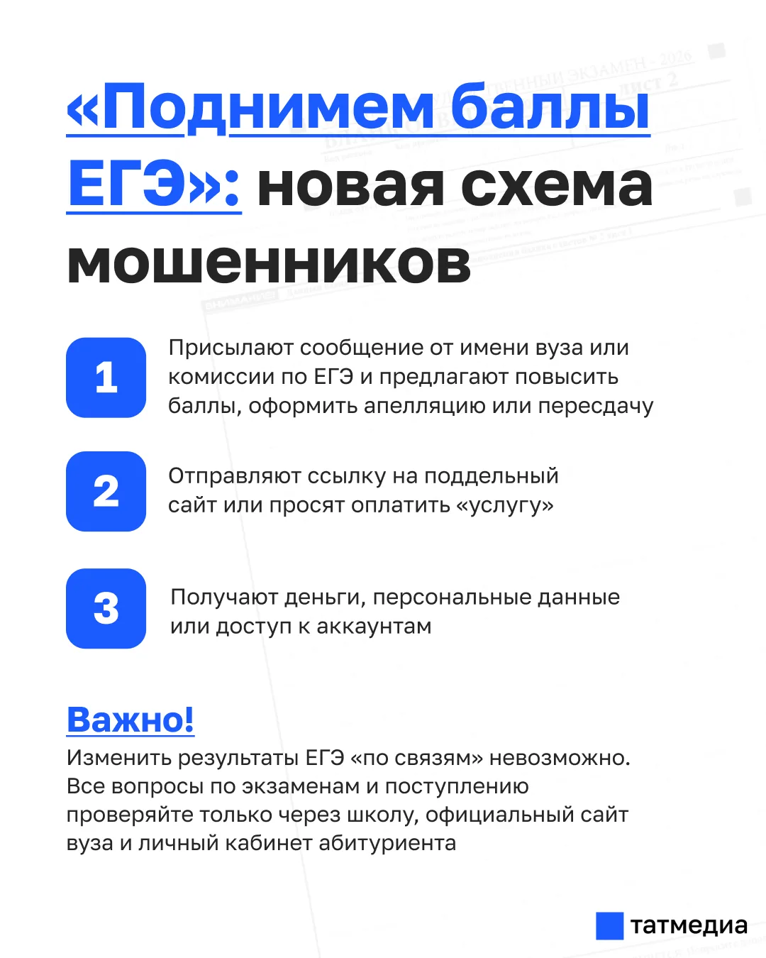 📚👛Выпускников предупредили о мошенниках, обещающих повысить баллы ЕГЭ