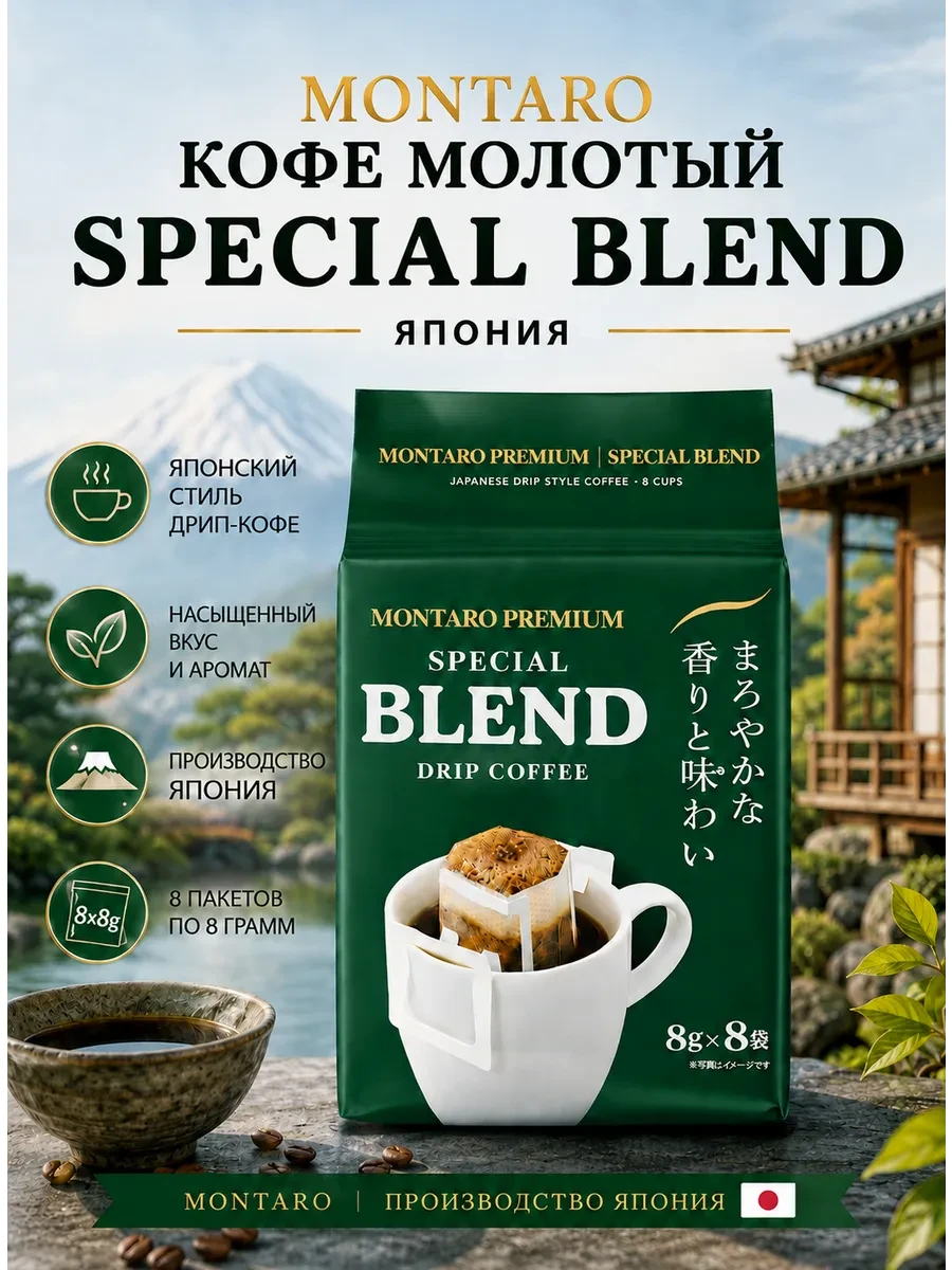 ⚡️ Кофе молотый Спешиал Blend 8 шт Япония, Montaro