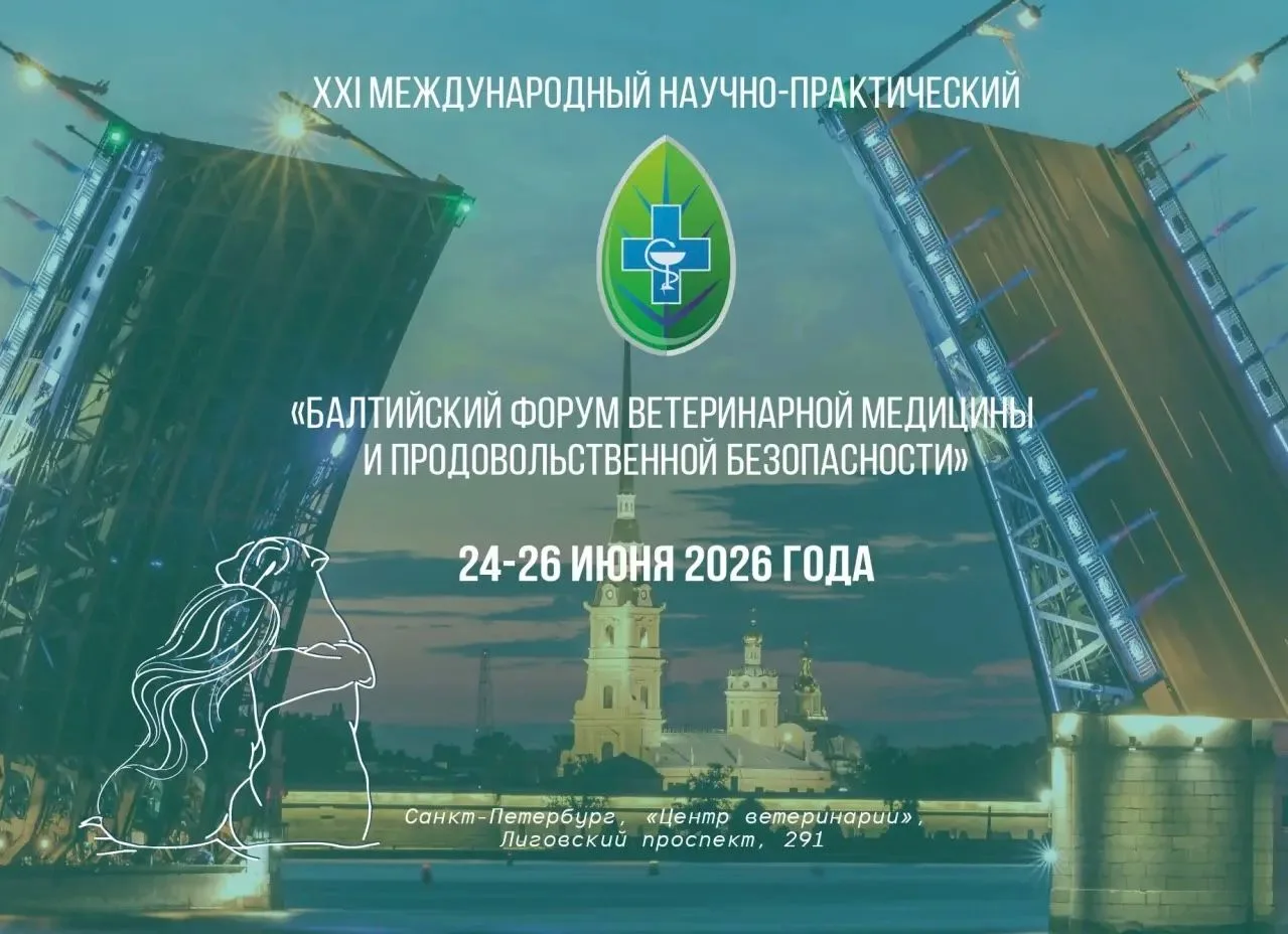 🛑24–26 июня в Санкт-Петербурге пройдет XXI Балтийский ветеринарный форум