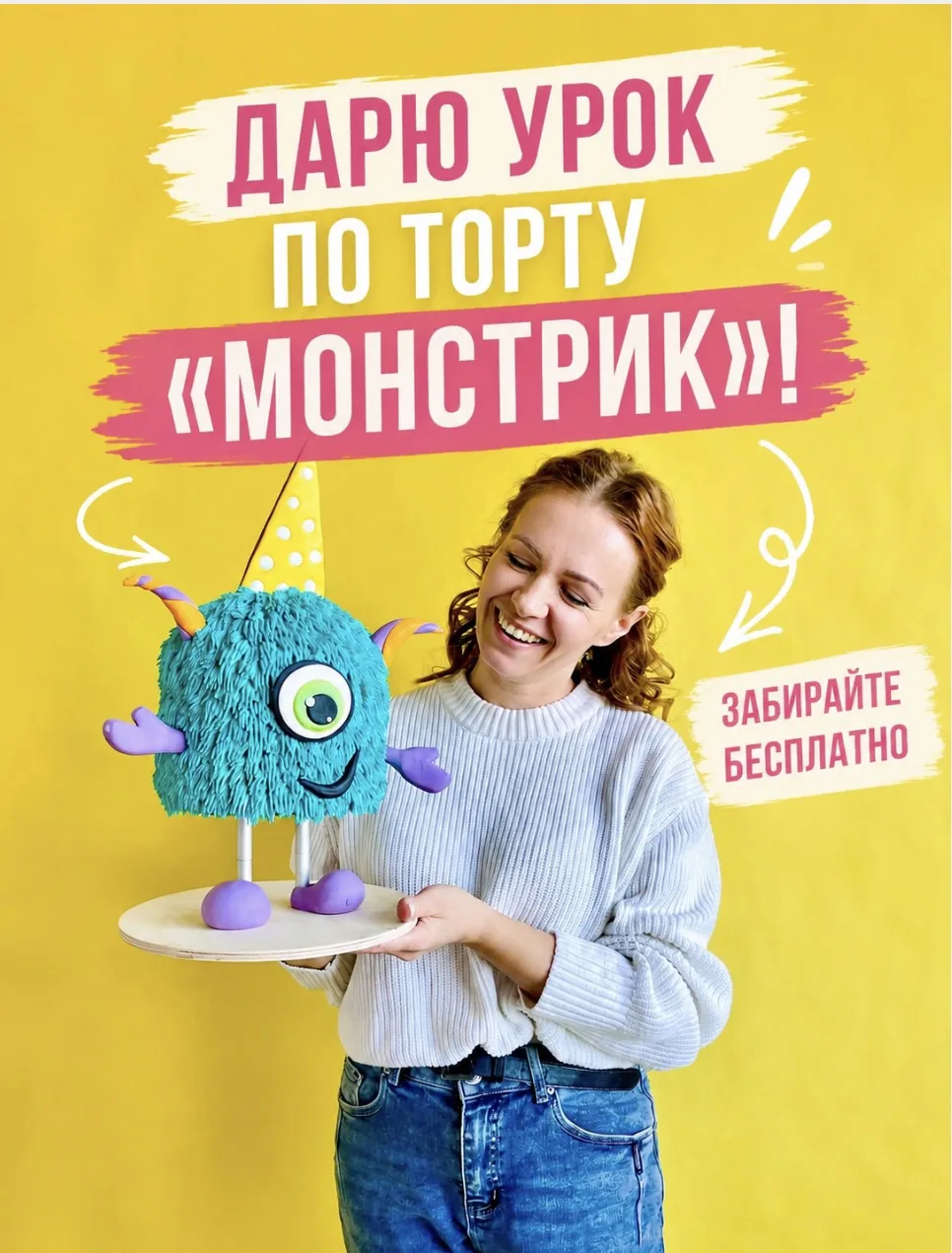 🚨 БЕСПЛАТНО ДАРЮ УРОК по торту «Монстрик»!