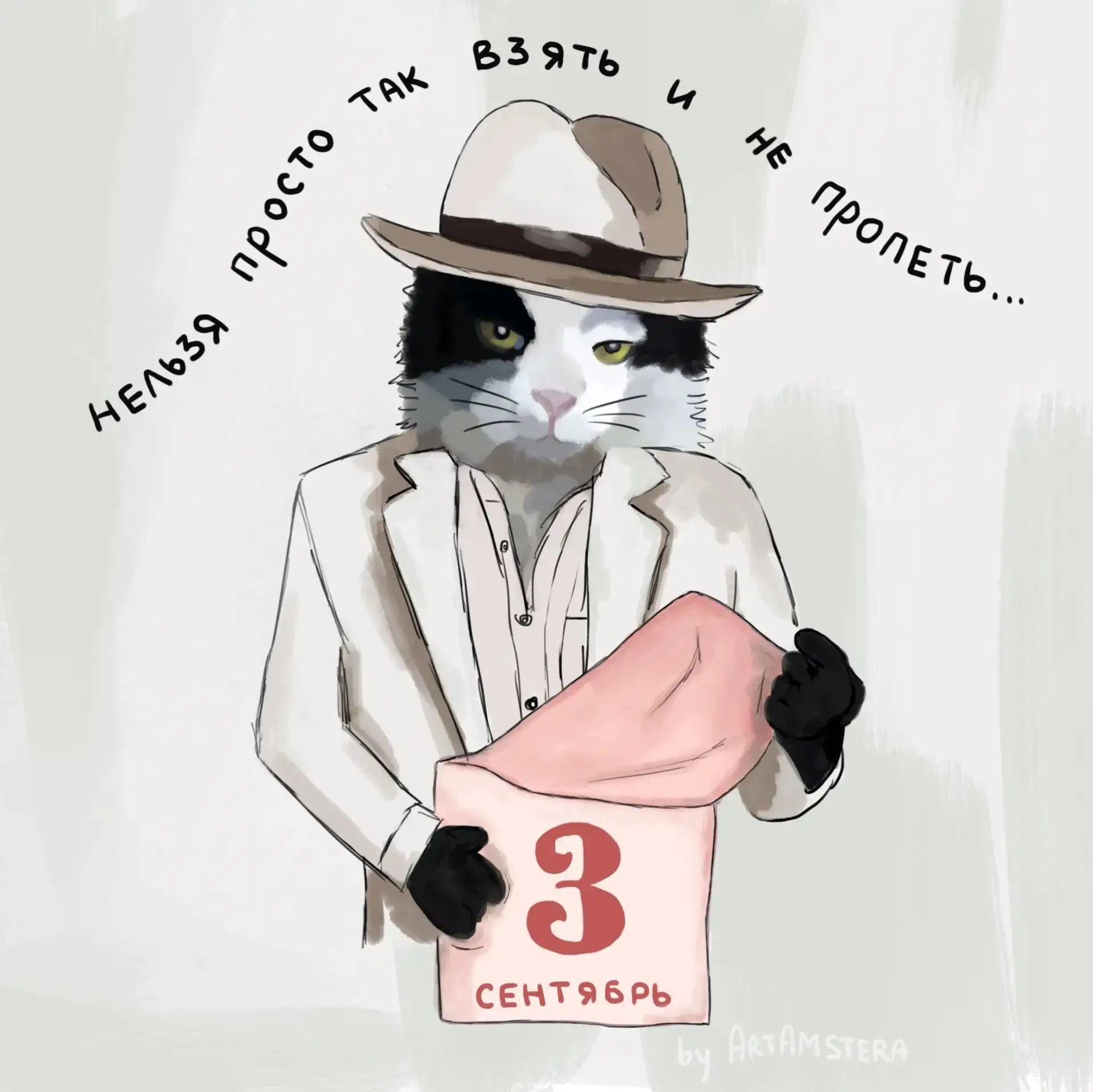 🗓«Я календарь переверну — и снова третье сентября!»