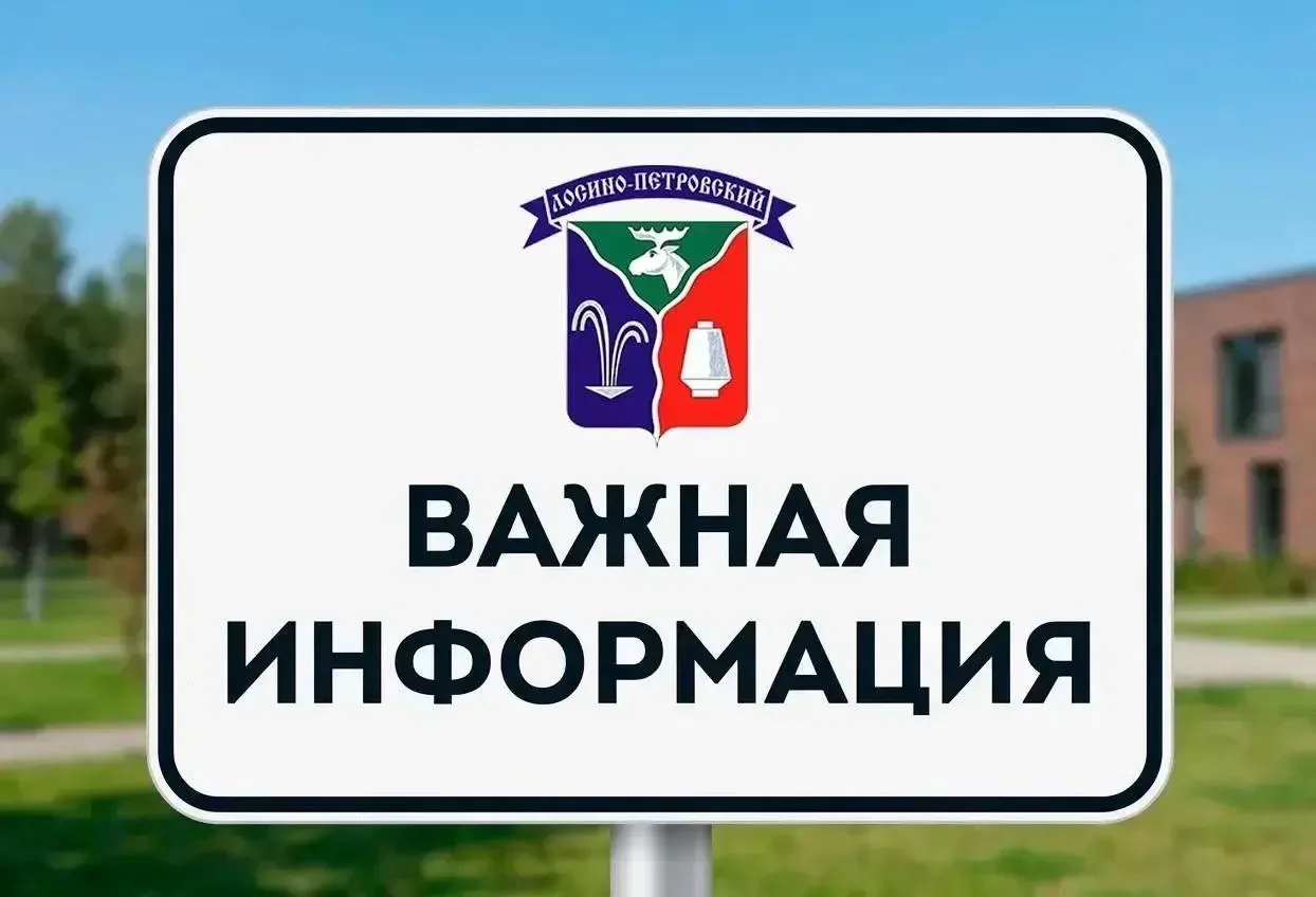 Монино | Лосино-Петровский | Москва🏡

Уважаемые жители городского округа Лосино-Петровский❗️

27 и 