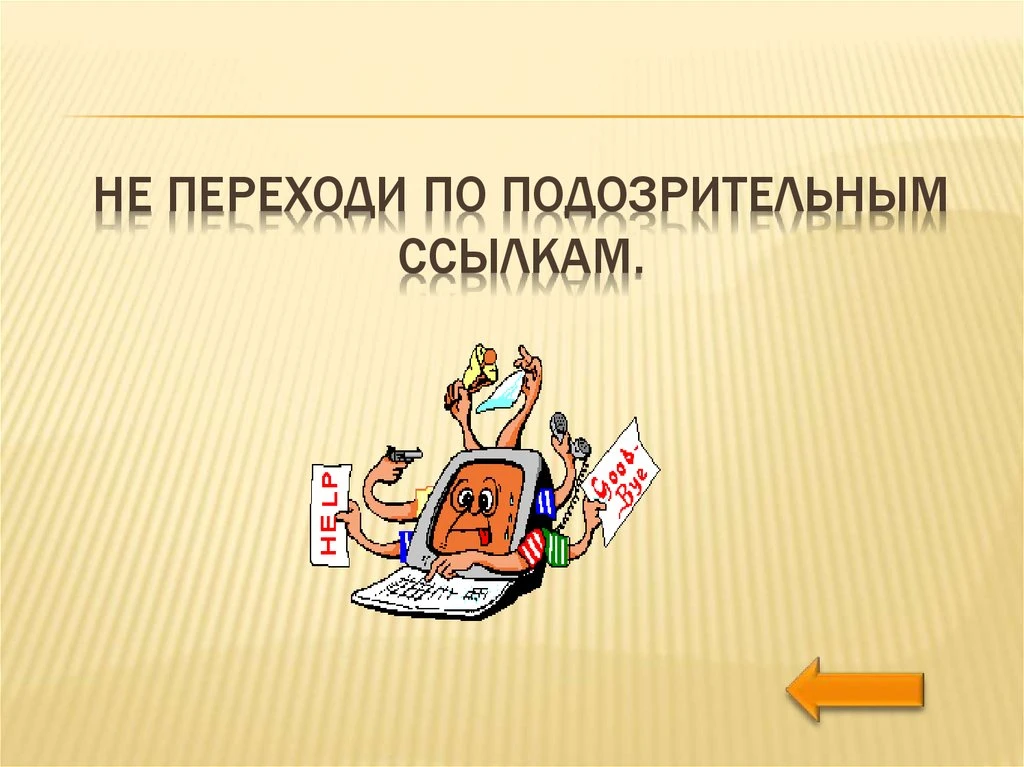 🆘Осторожно: опасные ссылки! 🆘  ⁉️Получили сообщение со странной ссылкой — даже от друга, одноклассни