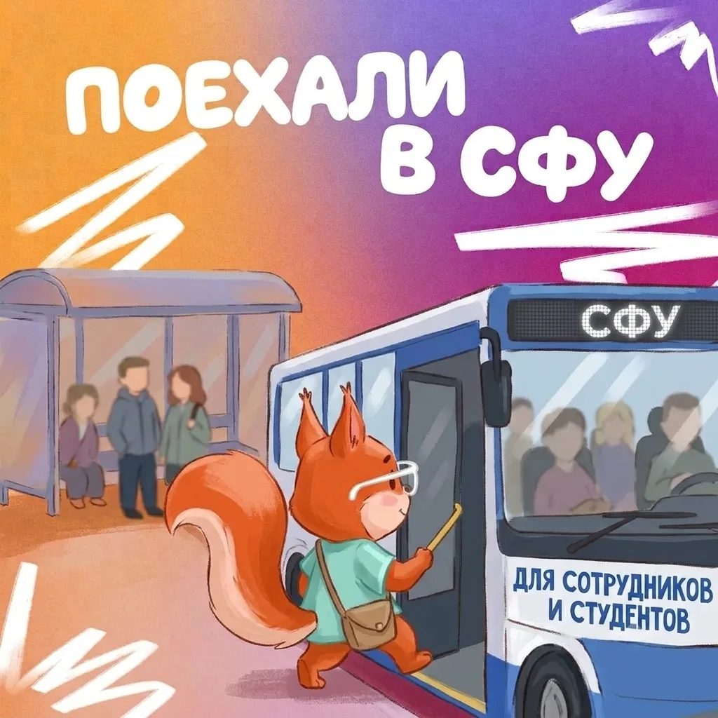 С понедельником, СФУ!