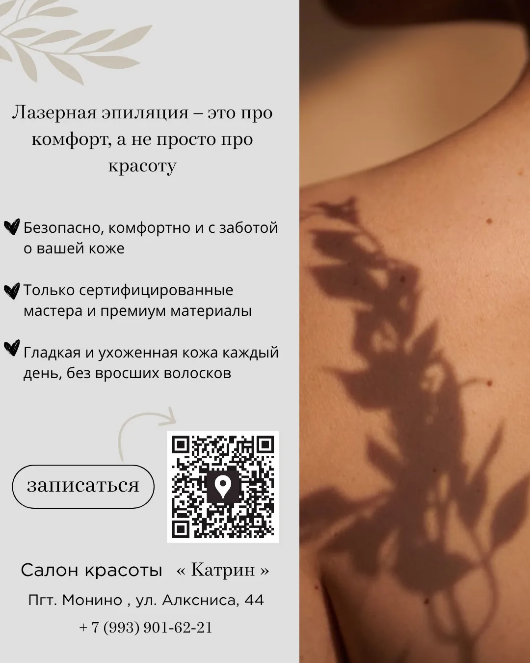 Лазерная эпиляция/ депиляция воском в салоне красоты полного цикла «Катрин»🌿  ✨Эпиляция — это прежде