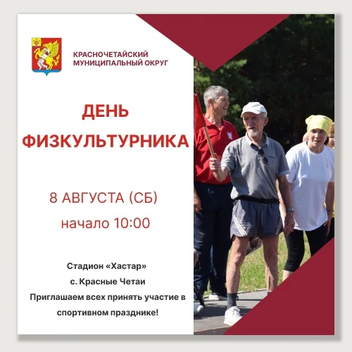 8 августа пройдёт День физкультурника!

Приходите всей семьёй поддержать спортсменов, зарядиться эне