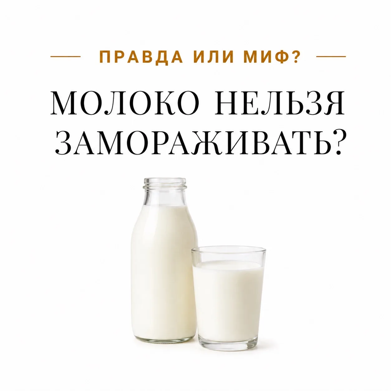 🥛 Молоко нельзя замораживать?