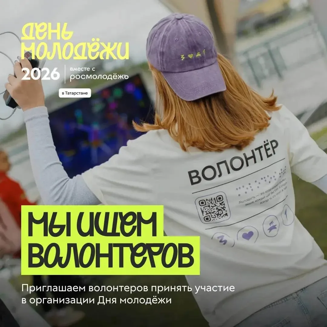 Волонтер, стань частью истории на Дне Молодежи 2026 🌟