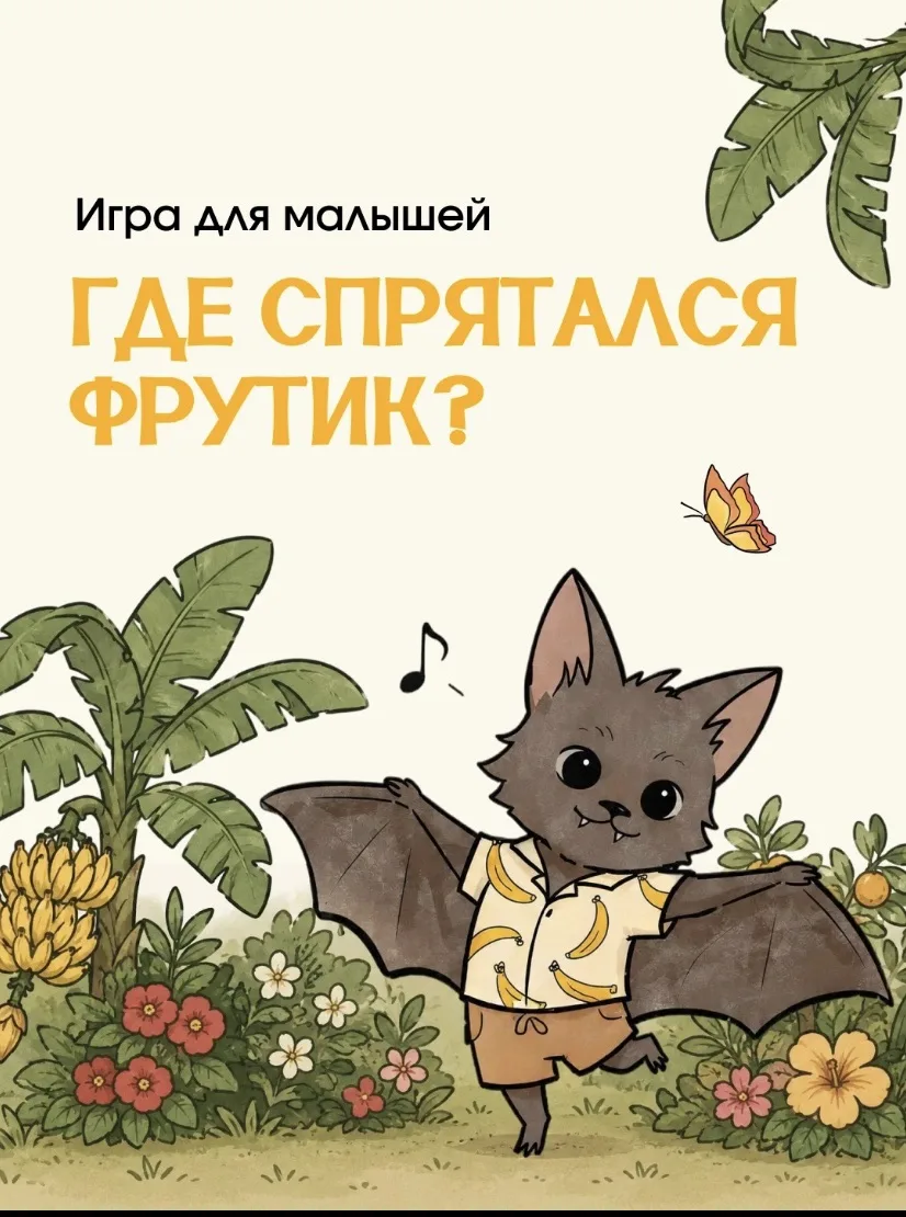 Игра для самых внимательных малышей! 
 
Наш озорной мышонок Фрутик спрятался среди других фруктовых 
