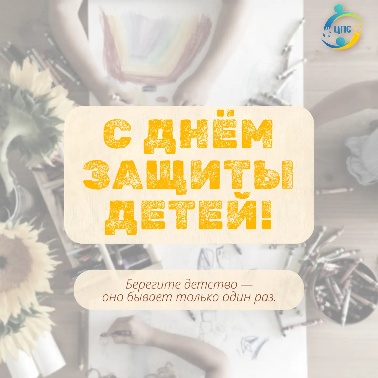 Сегодня мы отмечаем День защиты детей — праздник, напоминающий о том, как важно оберега...