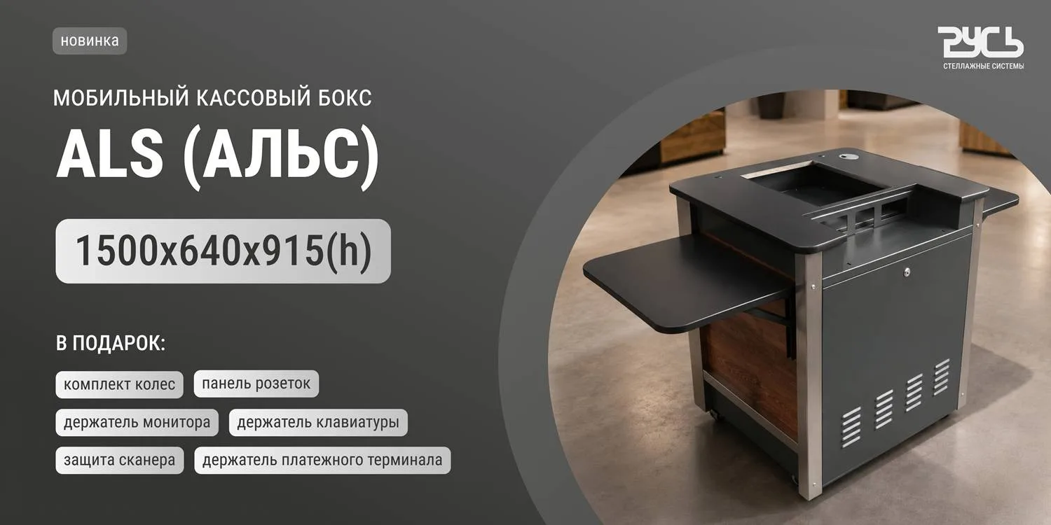 Представляем вашему вниманию новинку от компании "КС-РУСЬ": мобильный кассовый бокс ALS КС Русь.

В 