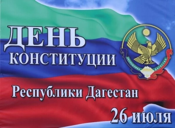💚💙❤️Сегодня, 26 июля, мы отмечаем один из главных государственных праздников - День Конституции Ре