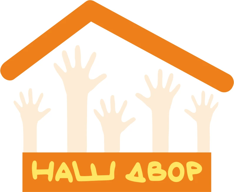 Приходите в «Наш двор»!
