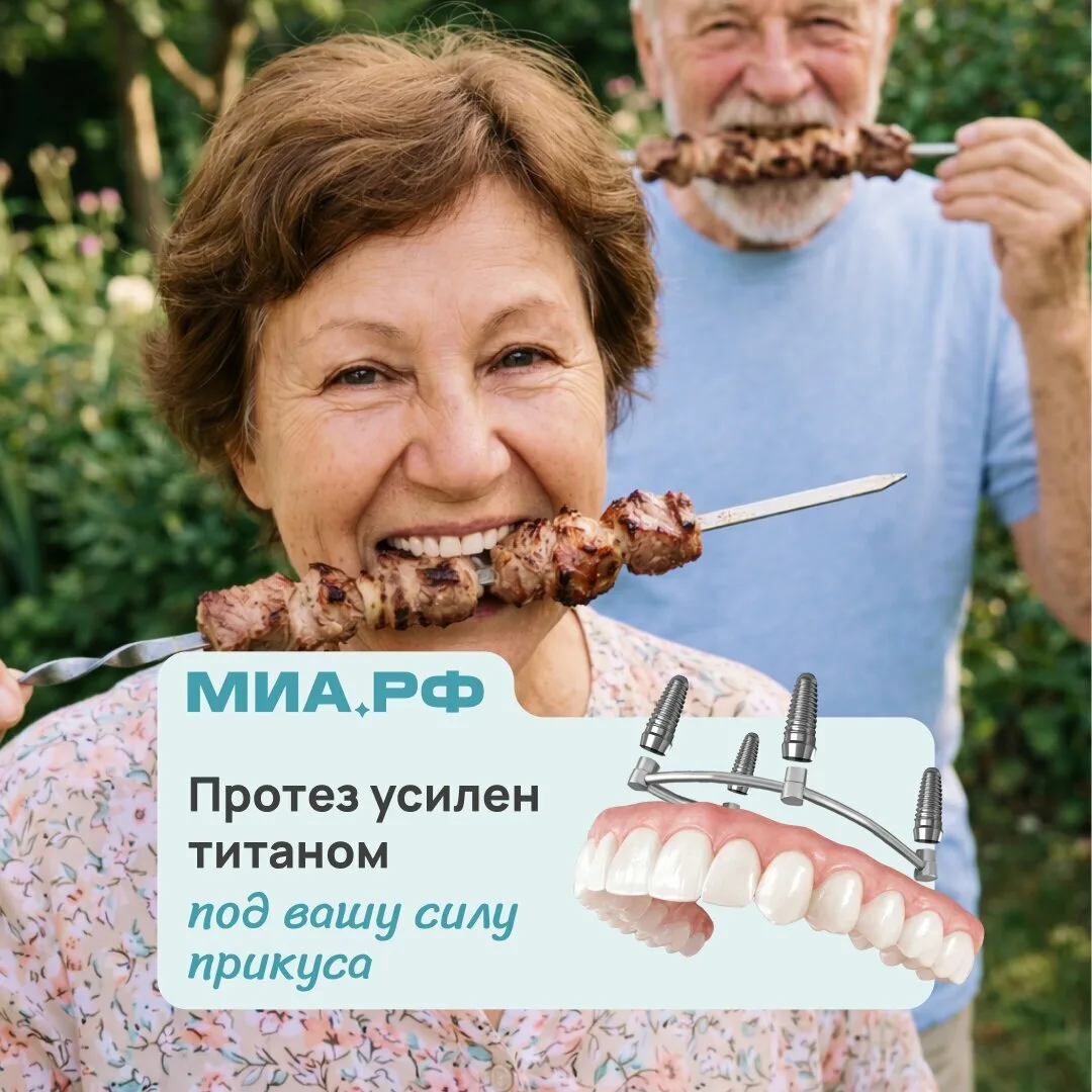 Укреплённый несъёмный протез на 4 имплантах «под ключ»  «МИА.РФ» — инновационный центр имплантации з