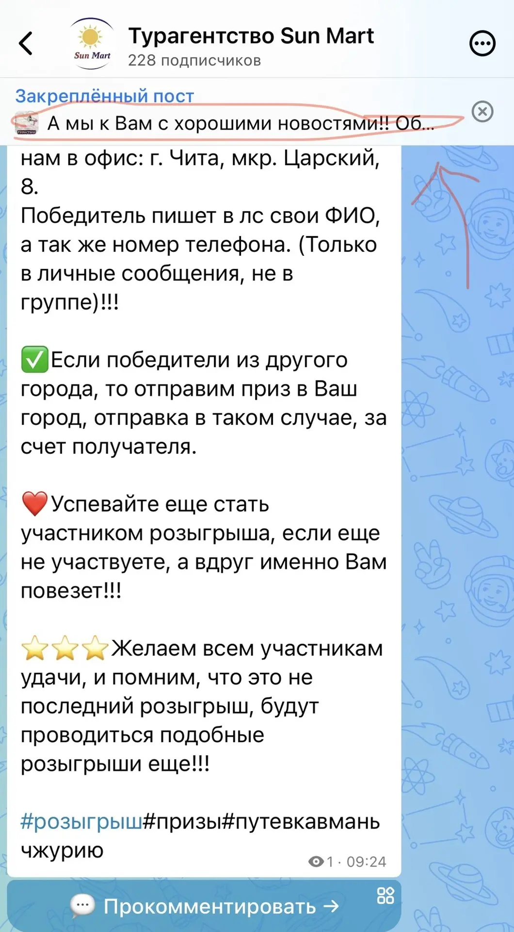 Вверху закрепленный пост о розыгрыше