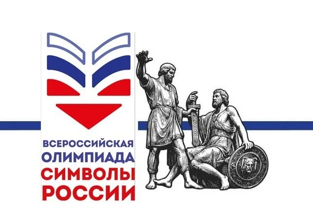 Приглашаем к участию во Всероссийской олимпиаде "Символы России"