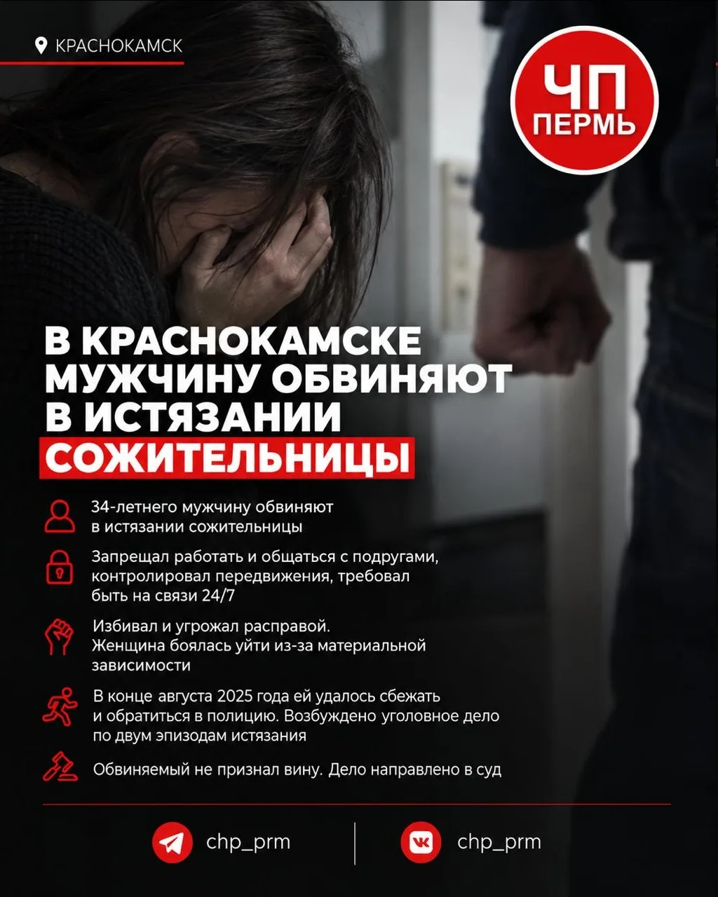⚖ В Краснокамске 34-летнего мужчину обвиняют в истязании сожительницы, над которой он, ...
