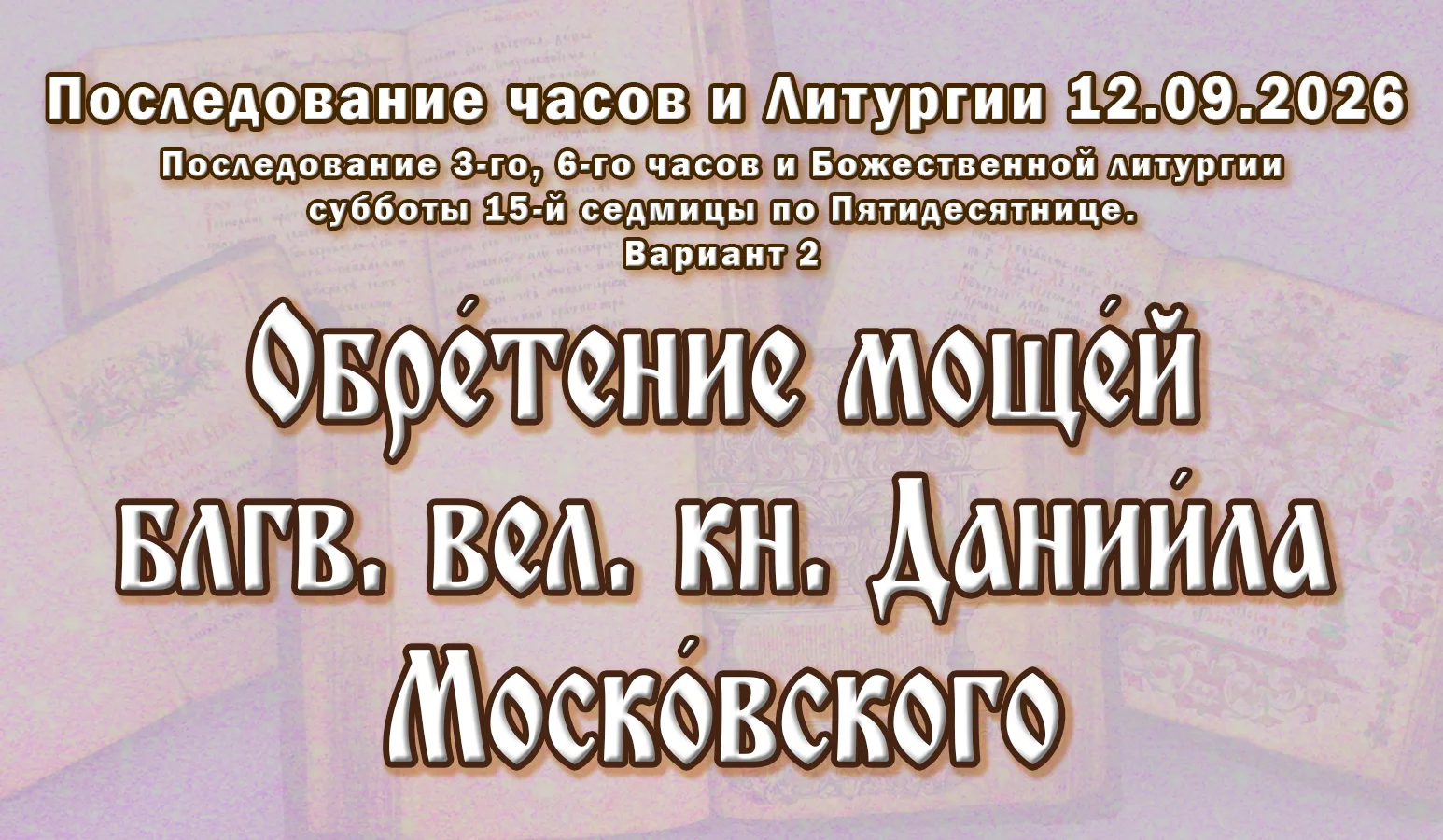 12.09.26 н.ст. / 30.08.26 ст.ст. Часы́ и Литурги́я суббо́ты седми́цы 15-й по Пятидеся́т...