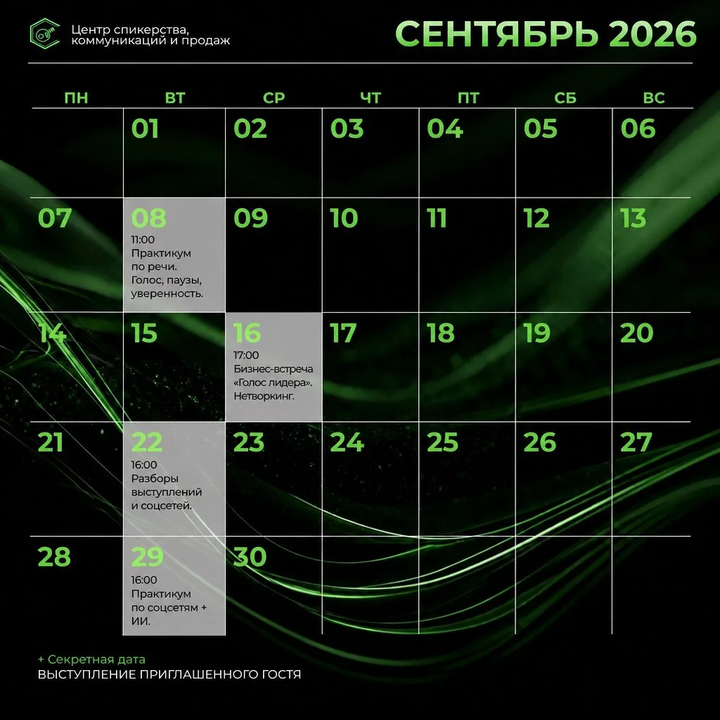 📅 РАСПИСАНИЕ ЦЕНТРА СПИКЕРСТВА, КОММУНИКАЦИЙ И ПРОДАЖ НА СЕНТЯБРЬ 2026