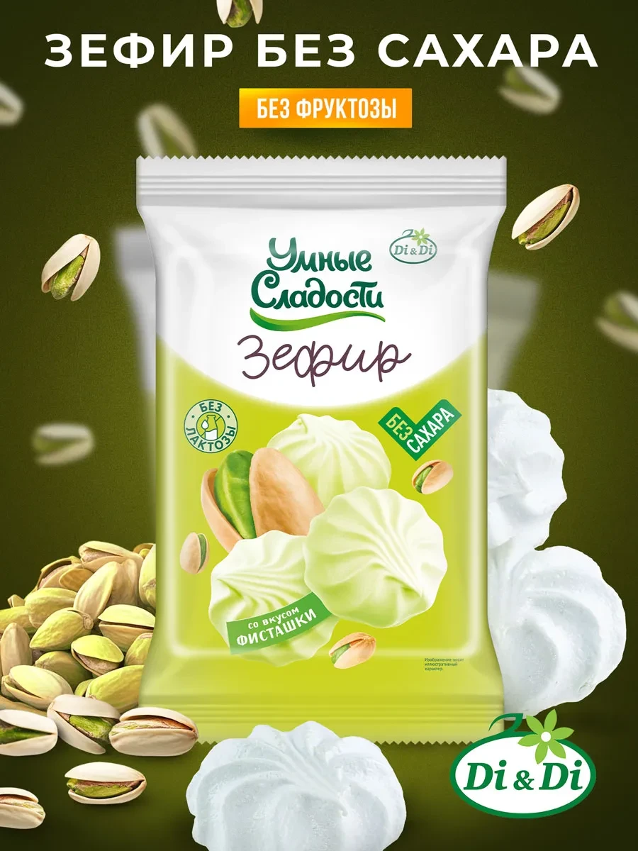 ⚡️ Зефир без сахара со вкусом фисташки, 150 г, Умные Сладости