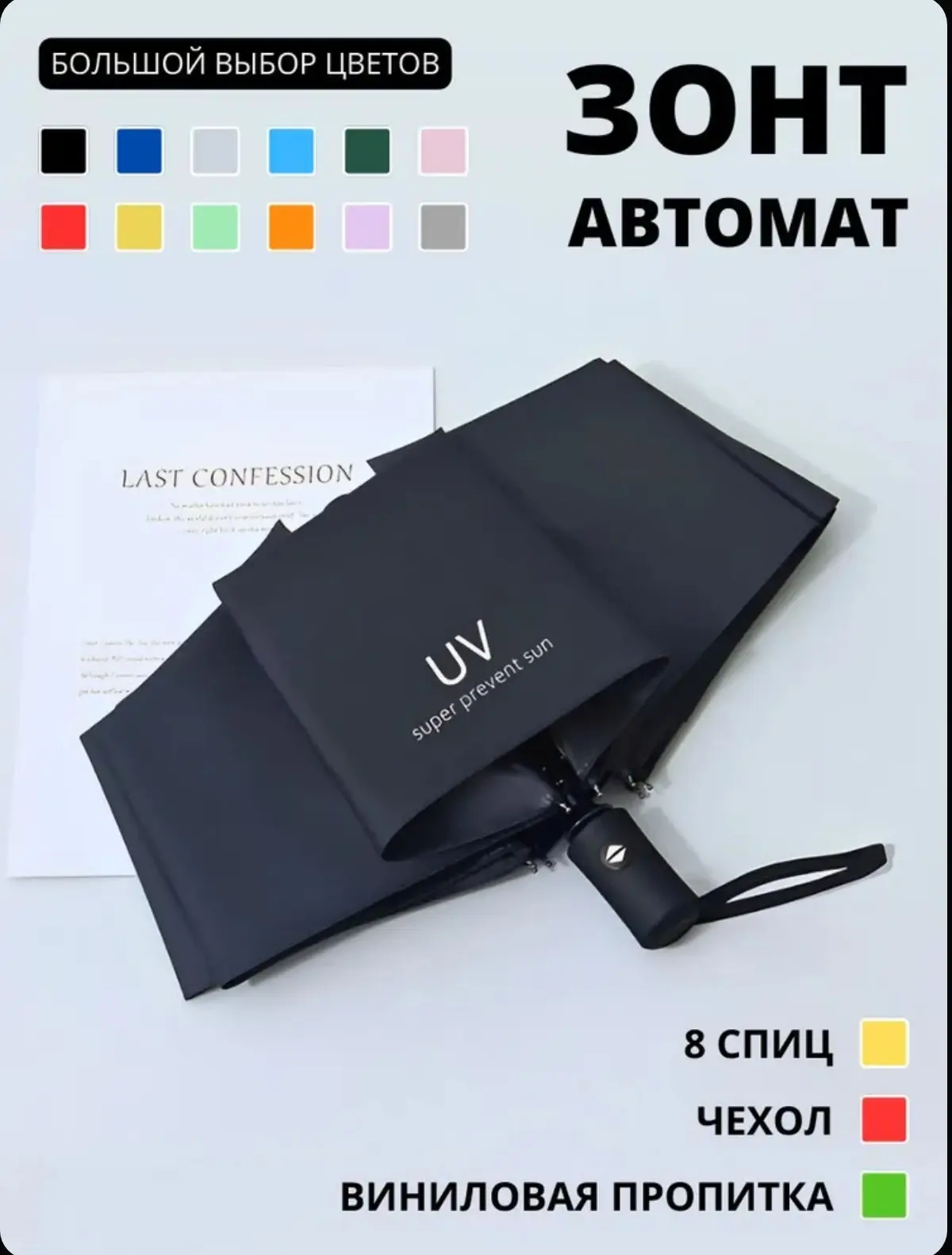 ☑️ Зонт автомат - 8 спиц