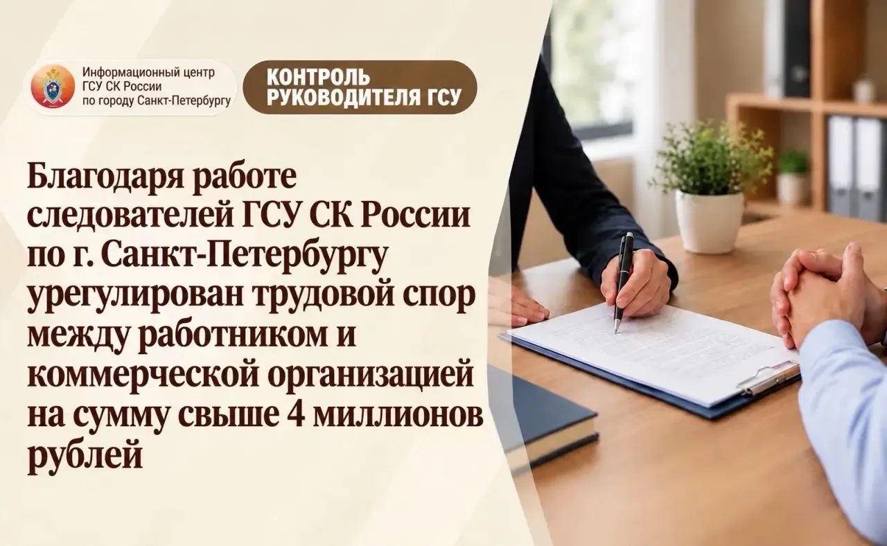 Благодаря работе следователей ГСУ СК России по г. Санкт-Петербургу урегулирован трудово...