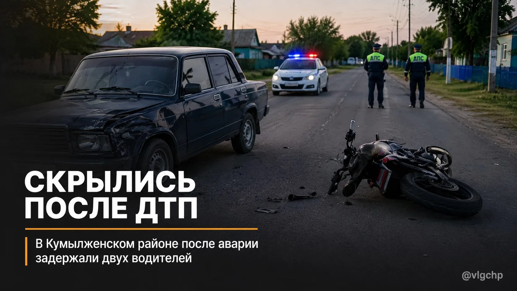 Нас не догонят 🚔

В хуторе Суляевском Кумылженского района произошло ДТП с участием легкового автом