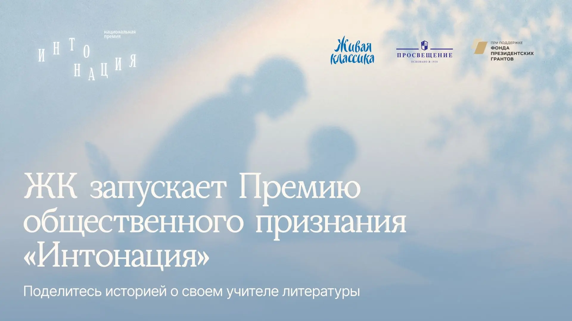 «Живая классика» запускает Премию «Интонация» для учителей литературы