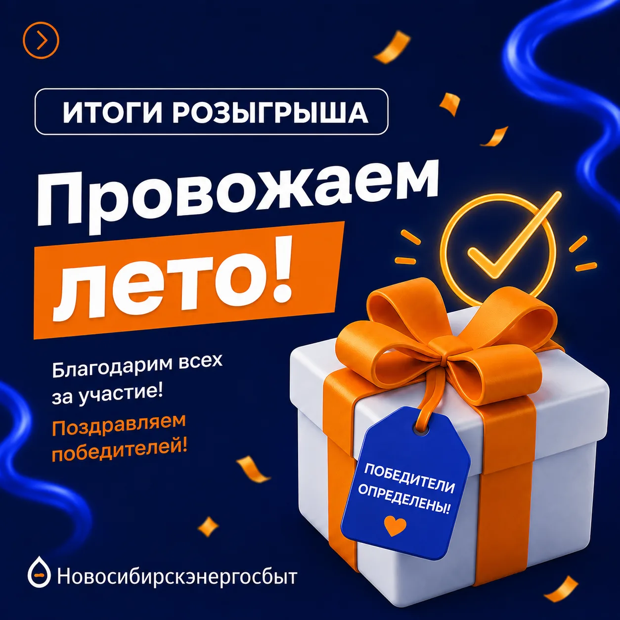 Провожаем лето: подводим итоги розыгрыша!