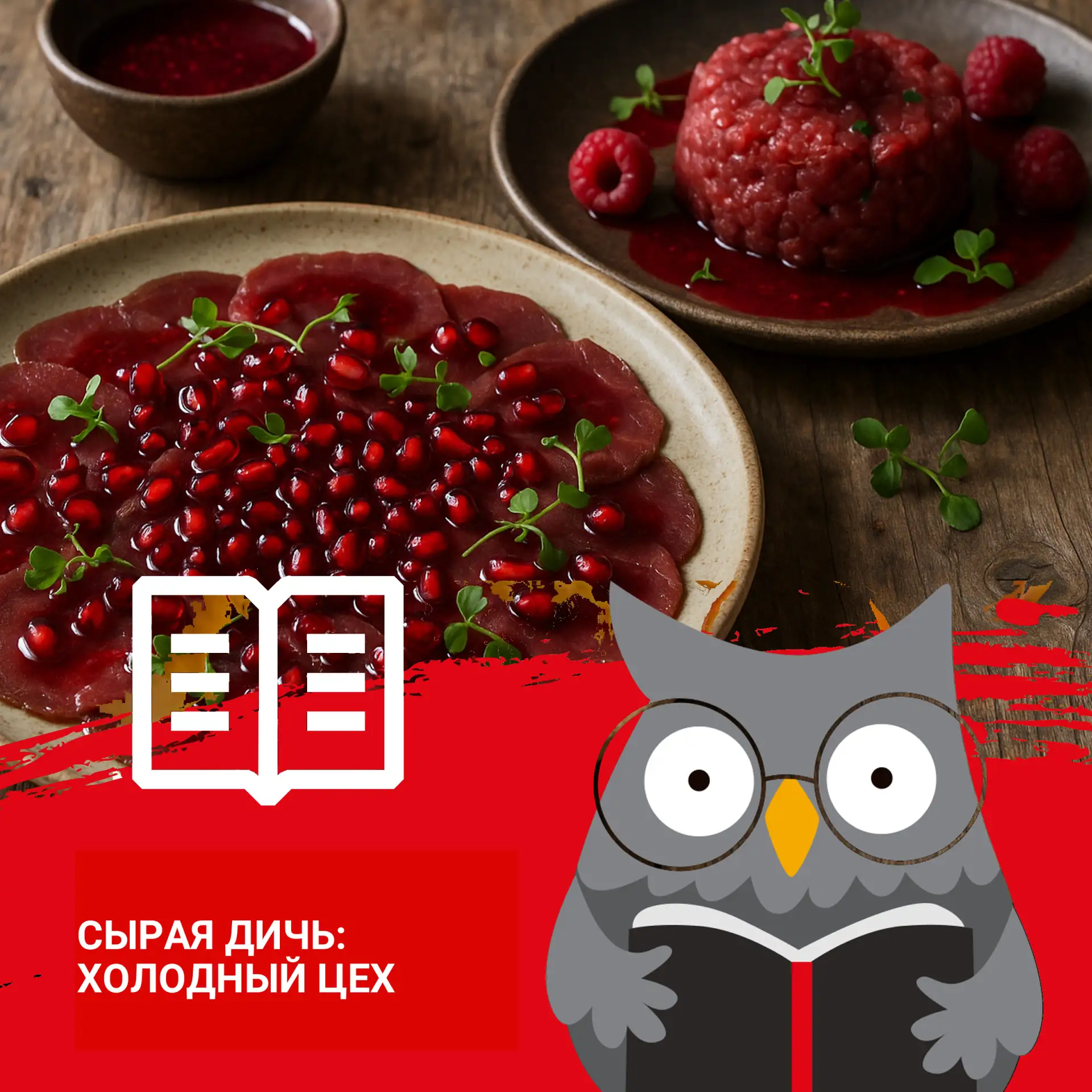 Сырая дичь в холодном цехе — это искусство! 😮 Только вырезка оленя, косули, лося, вызр...