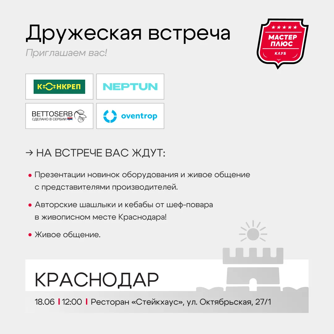 18 июня встречаемся в Краснодаре в ресторане СТЕЙКХАУС!