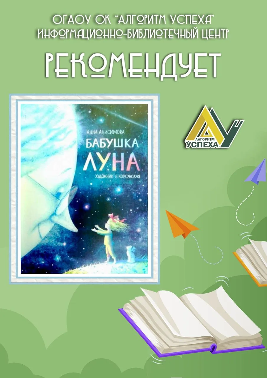 📚 Друзья, в нашей рубрике книжных рекомендаций к Международному дню Луны (20 июля) - «Бабушка Луна»