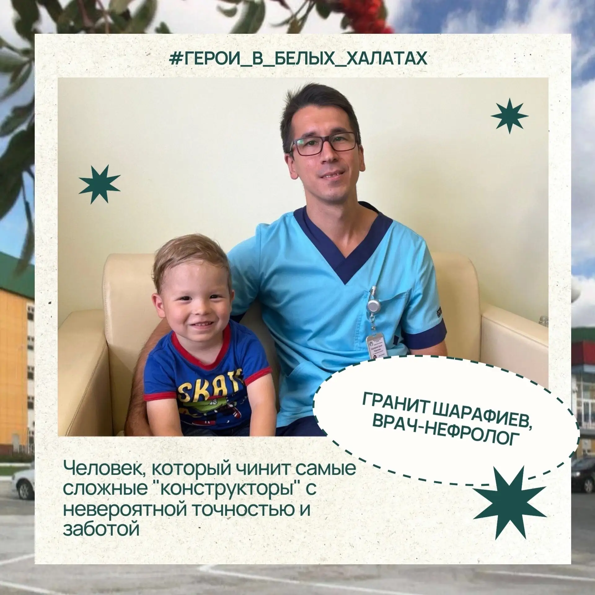 ✨ Продолжаем знакомить вас с нашими героями! До Дня медицинского работника осталось совсем немного.
