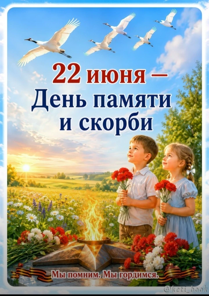 🕯 День памяти и скорби

Сегодня, 22 июня, мы вспоминаем одну из самых трагических дат в истории наш