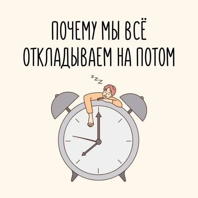 Почему мы откладываем дела на потом⏳

Знакомо? Мы откладываем дела, хотя знаем, что их надо сделать.